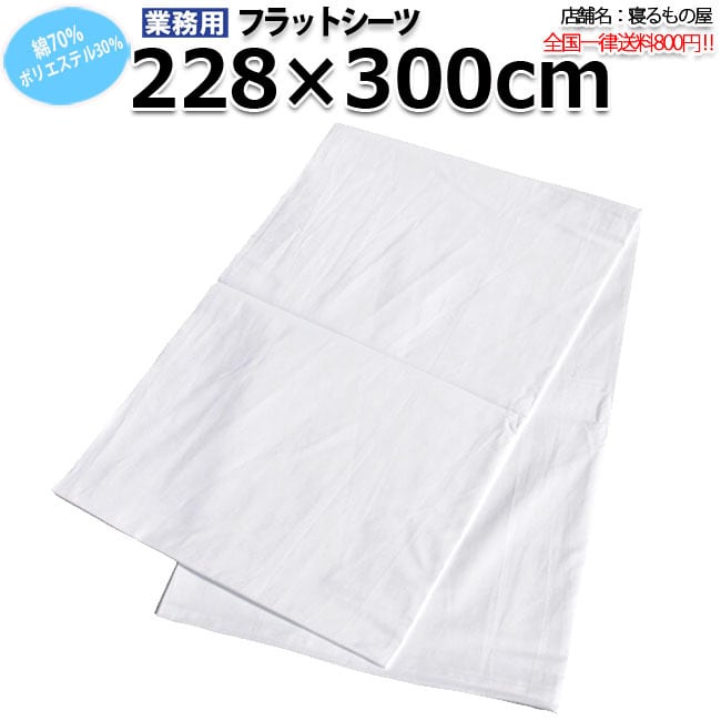 フラットシーツ業務用【単品】綿100% 228×290cm キングサイズ 敷き