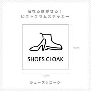 貼れる！はがせる！！ピクト室名カッティングシート「SHOESCLOSK」