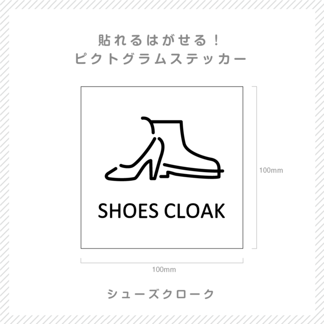 貼れる！はがせる！！ピクト室名カッティングシート「SHOESCLOSK」