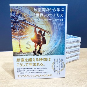 【僅少本・傷み汚れアリ】映画美術から学ぶ「世界」のつくり方　プロダクションデザインという仕事