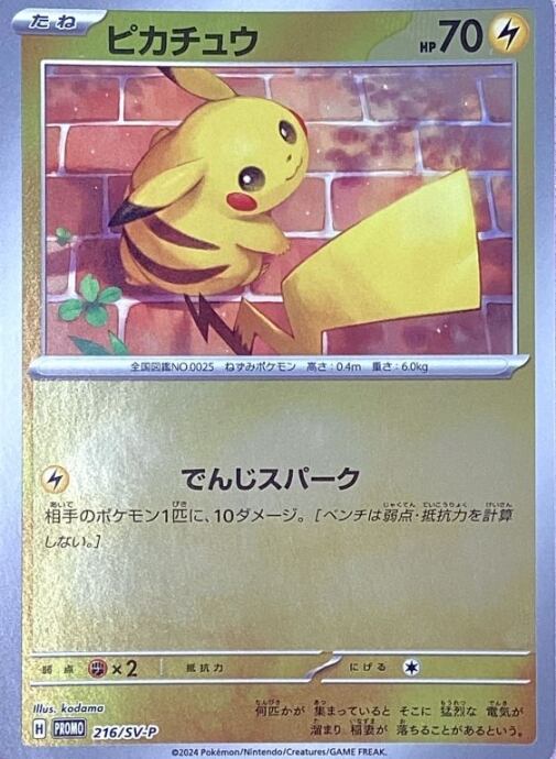 【Bランク】ピカチュウ(216/SV-Pプロモ)