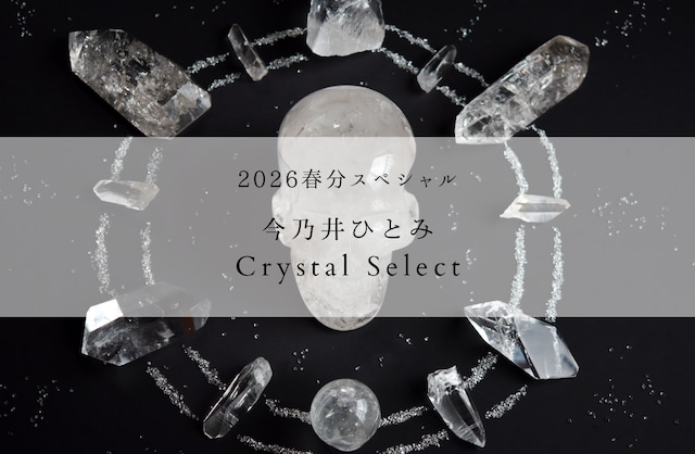 〈魂が震えるクリスタルと出会う〉2026春分スペシャル  今乃井ひとみクリスタルセレクト