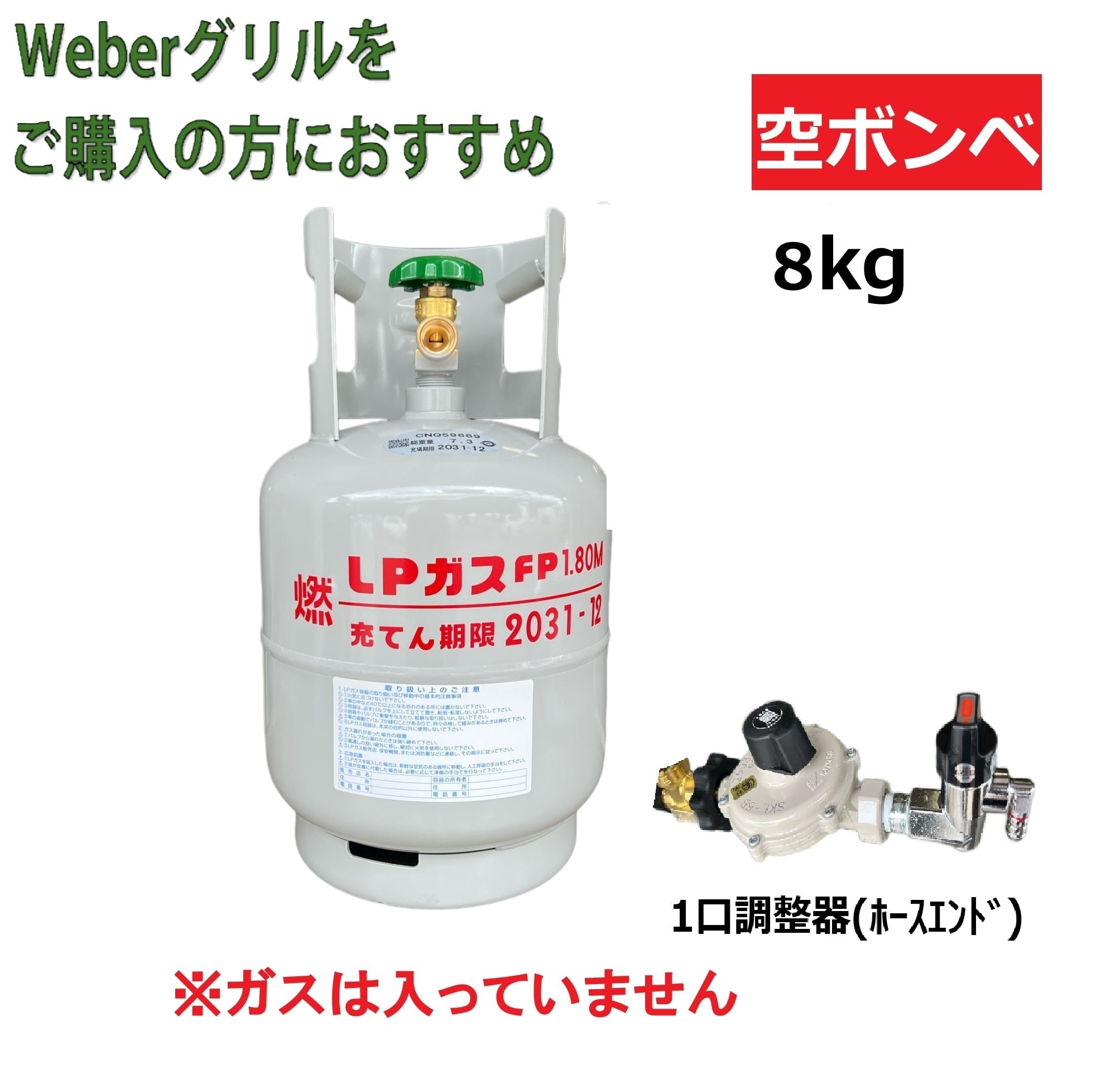 weberグリル購入者にオススメ】LPG(プロパンガス)ボンベ＆調整器セット