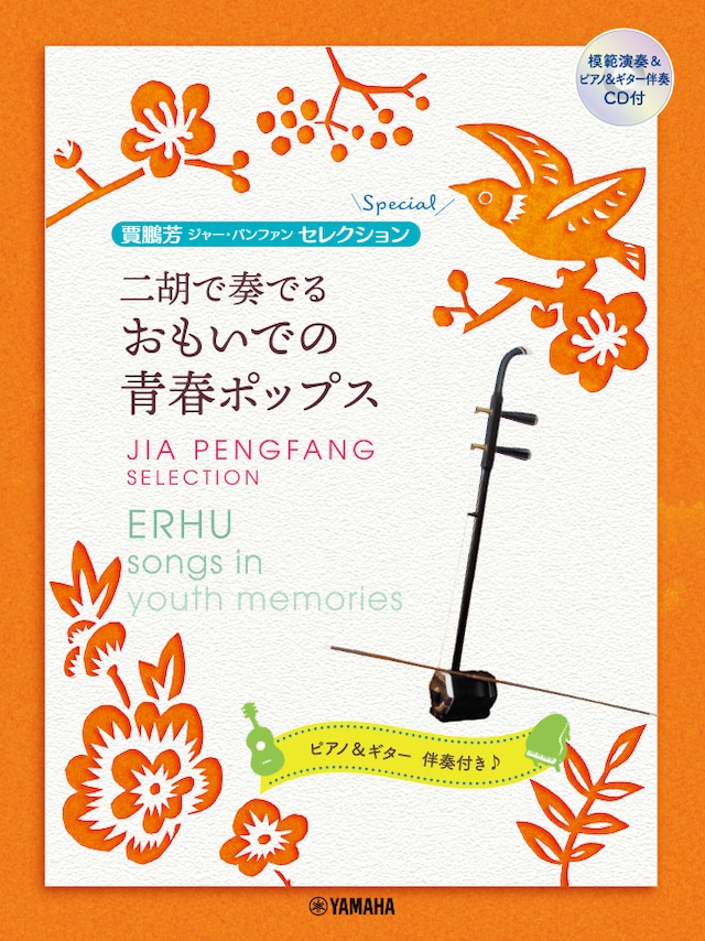 ［楽譜 (CD付)］二胡で奏でる おもいでの青春ポップス