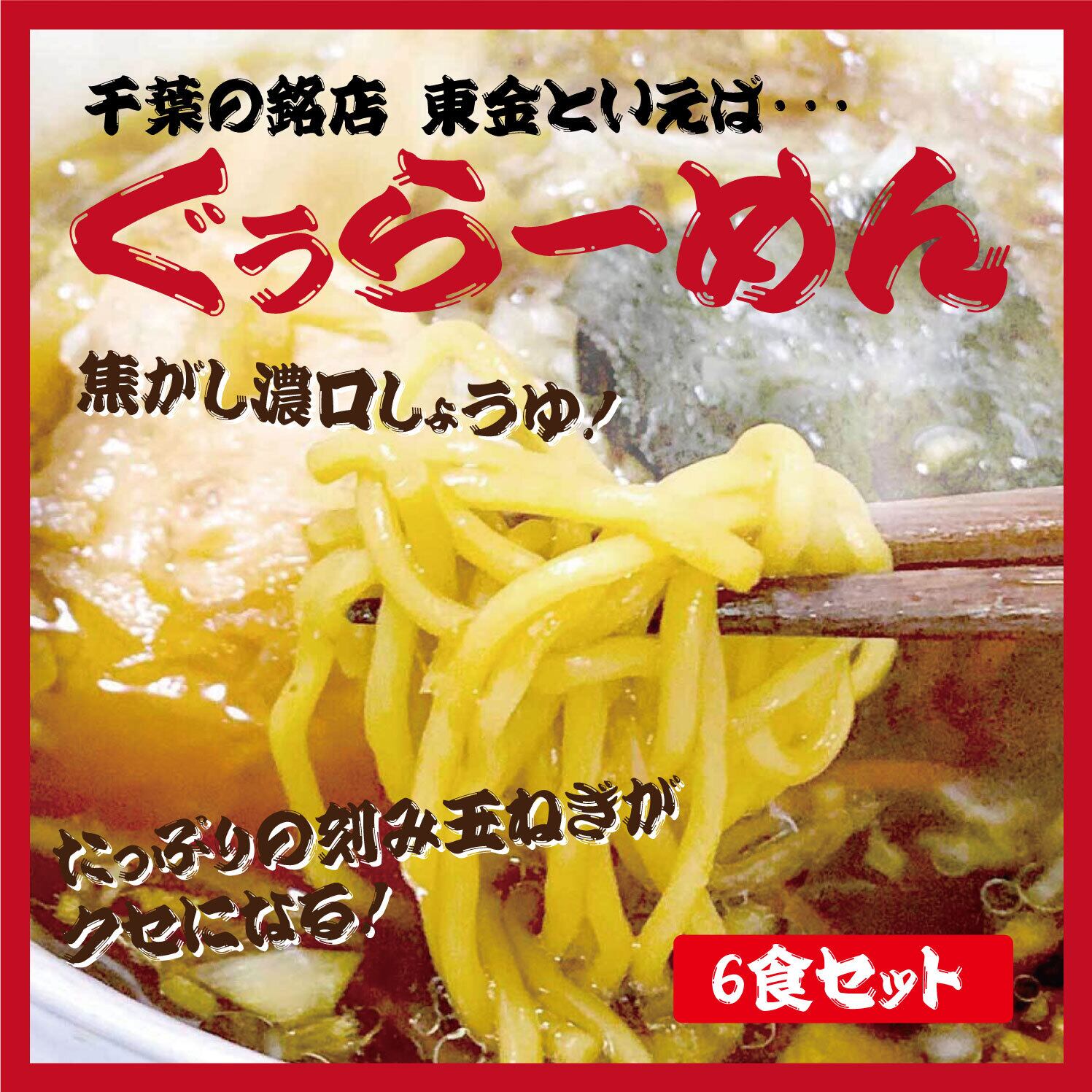 行列のできる千葉の銘店をご自宅で ぐぅらーめん 6食セット 道の駅みのりの郷東金オンラインショップ 行列のできる千葉の銘店をご自宅で ぐぅらーめん 6食セット 道の駅みのりの郷東金オンラインショップ
