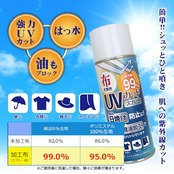 和気産業(Waki Sangyo) 布 衣類用 UVカット & 撥水スプレー 300ml WUH-002 傘 帽子 手袋 衣類 カーテン 日傘 アームカバー