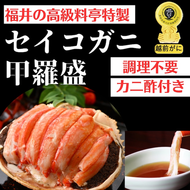 高級料亭のせいこがに(香箱がに セコガニ 親がに こっぺ蟹) 甲羅盛 すぐ食べられる！蟹好き絶賛！ 特製カニ酢付 冷凍 お急ぎ対応可【 通販 かに カニ 蟹 越前ガニ 越前がに かに酢 甲羅盛 プレゼント グルメ】