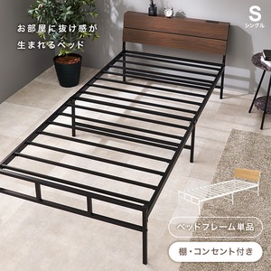 【組立式】耐荷重300kg 棚付きシングルベッド スチールフレーム 2色展開 一人暮らし ワンルーム 幅98cm