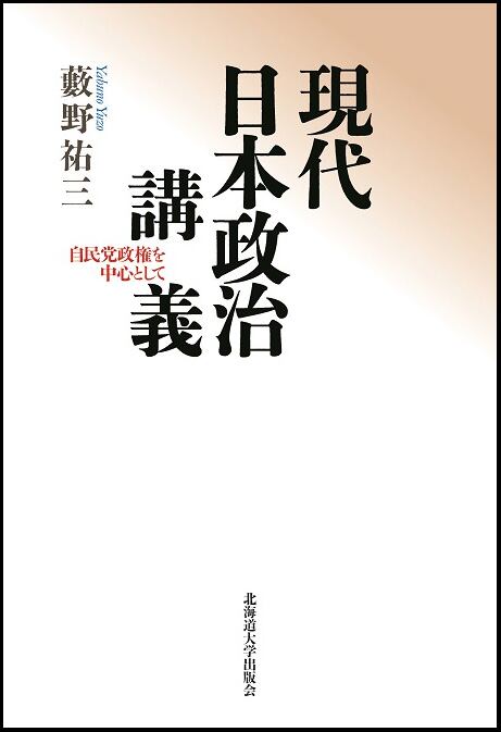 現代日本政治講義ー自民党政権を中心として | 北海道大学出版会
