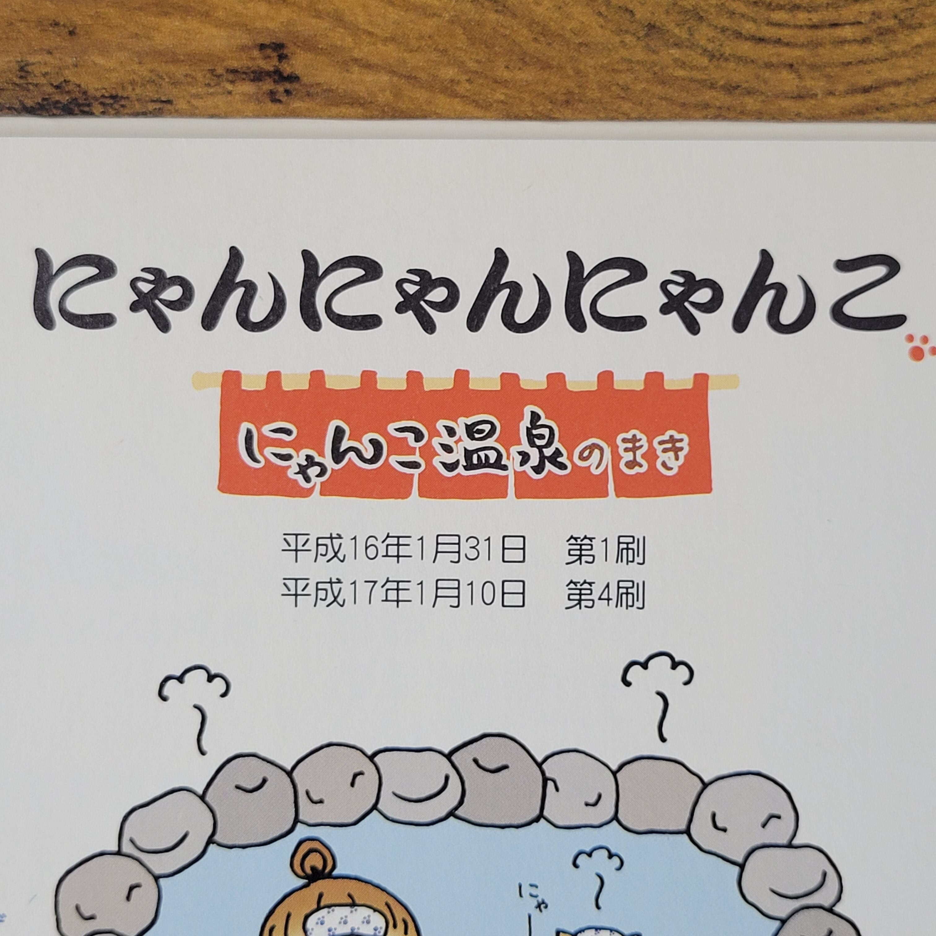 絵本『にゃんにゃんにゃんこ にゃんこ温泉のまき』 | エースブックサービス