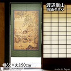 【受注生産】 のれん 渡辺崋山  溪澗野雉図  幅85ｘ丈150cm