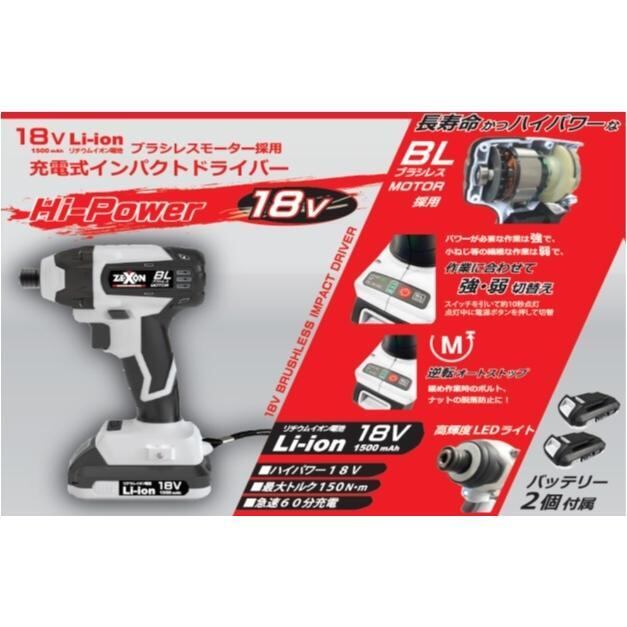 ZEXON ゼクソン 18V充電式インパクトドライバー | ジョイフルパル