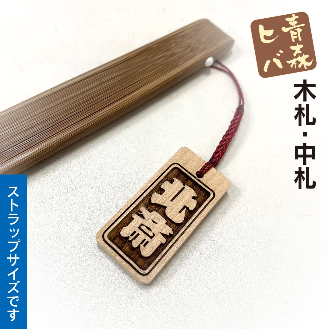 青森ヒバ木札・中札（両面同文字・根付紐付） W22×H45×D4mm | anatae.net