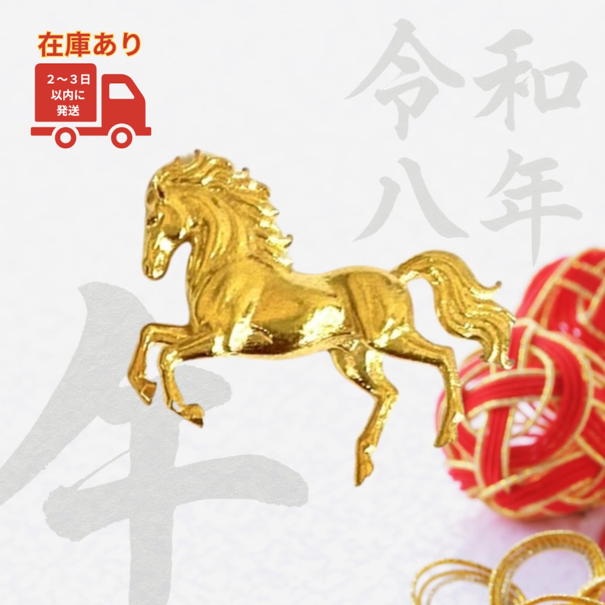 開運馬 純金 午年 在庫あり】純金の午年のお守り「跳ねる馬」約1g。【RNP01080】「令和八