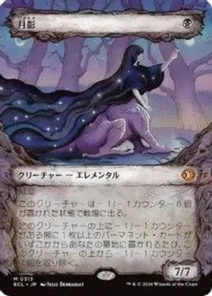 MTG《月影/Moonshadow(ECL)》日本語 ショーケース