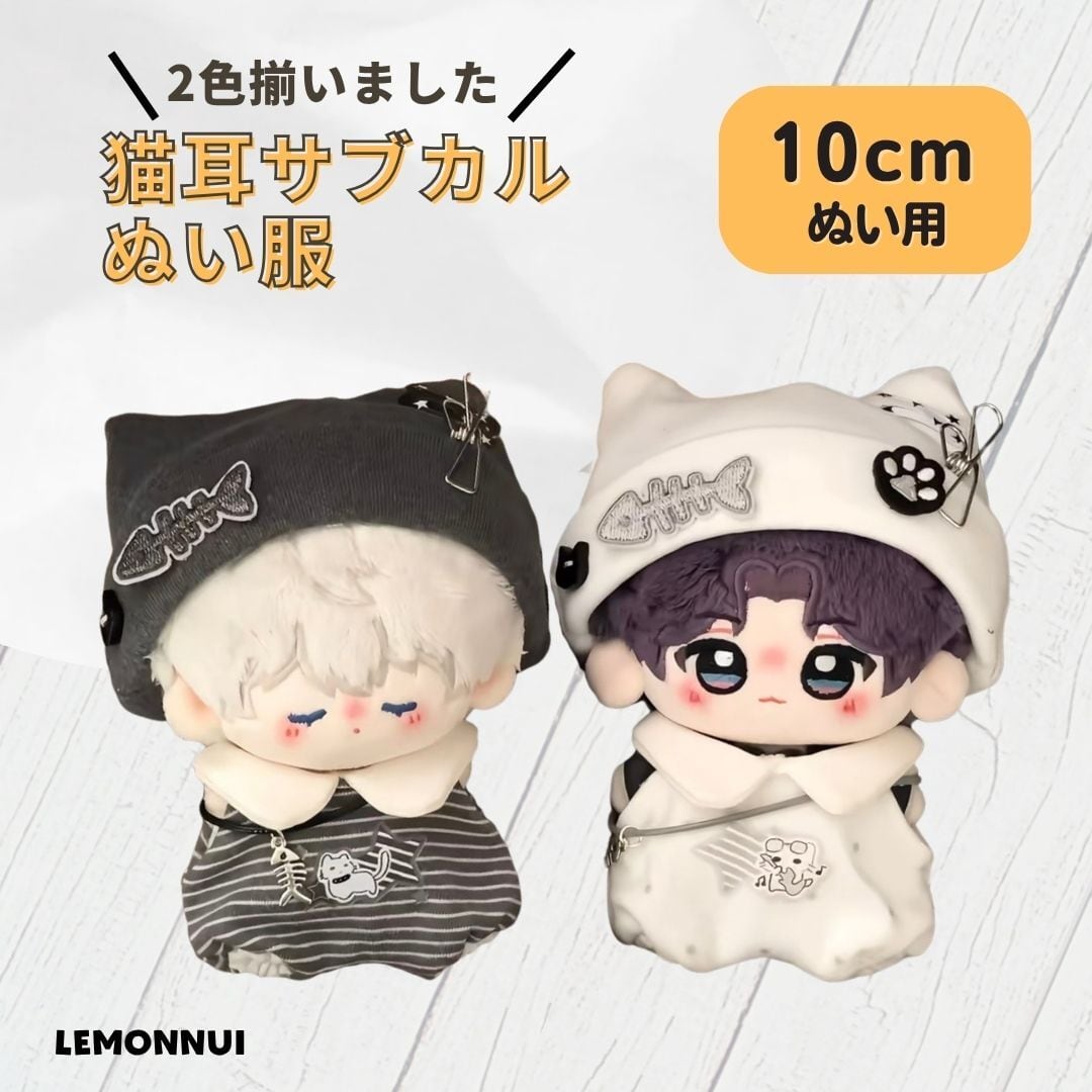 レモンぬい服｜10cm・15cm・20cmのぬい服通販専門店