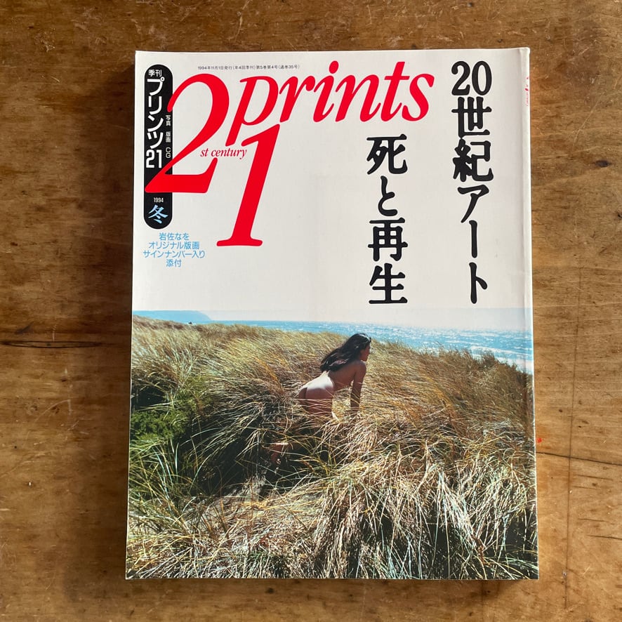 【絶版中古書・雑誌】季刊　21プリンツ　1994 冬号 2 0世紀アート 死と再生 悠思社　[310194473]