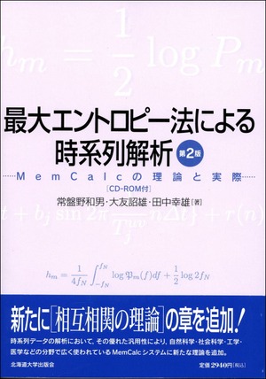 最大エントロピー法による時系列解析　☆〔第2版〕☆ーMemCalcの理論と実際