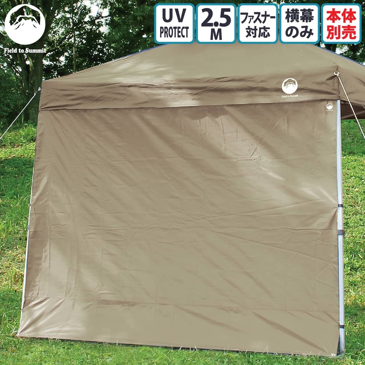 Field to Summit ウイング付ワンタッチタープ2.5m Field to Summit 2.5Mサイズテント用 サイドタープ ベージュ  横幕 単品 簡易テント用 タープテント用 オプション 250cm サイドシート ウォール スクリーン アウトドア 日除け BBQ 日焼け 予防 |  st-service エステーサービス