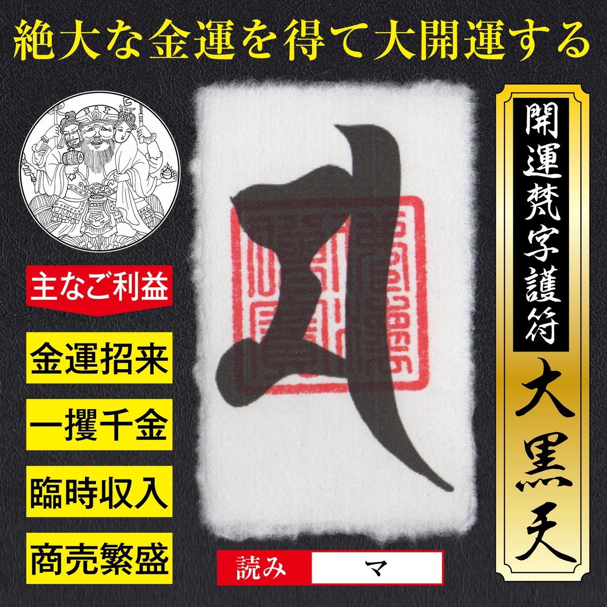 大金運】開運梵字護符「大黒天」お守り 金運アップ・商売繁盛・一攫 