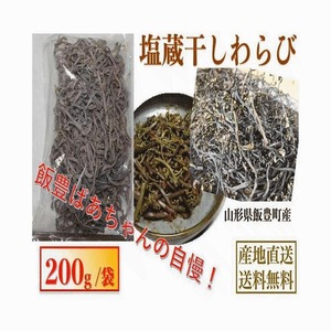 早期予約商品 天然山菜 塩蔵干しわらび/２００ｇ 自然の恵み 山形県飯豊町産 送料無料