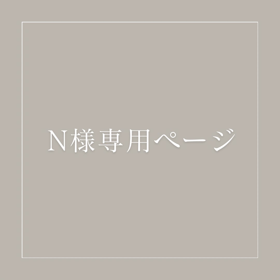 N様専用ページ | emioli_fabric 