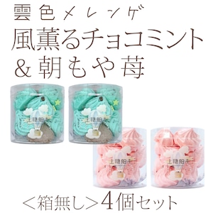 雲色メレンゲ　風薫るチョコミント＆朝もや苺　お得な箱無し4個セット