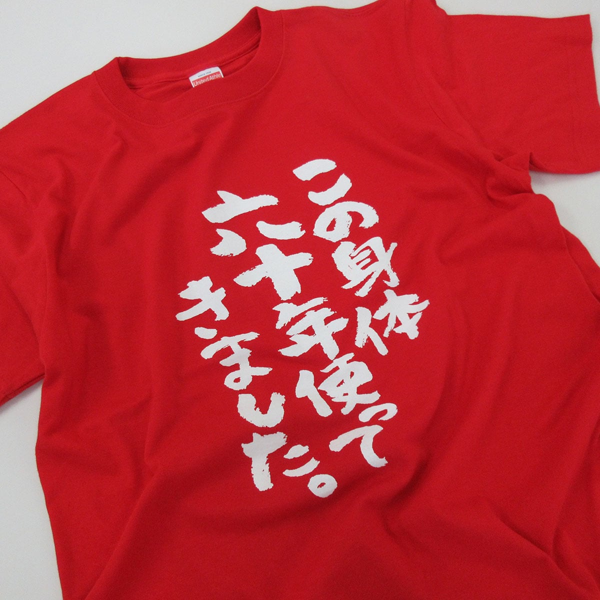 選べるデザイン 還暦祝い 祝60歳 メッセージTシャツ ms60 六十歳の長寿お祝い 退職 定年 上司 父 母 祖父 祖母  男性 女性