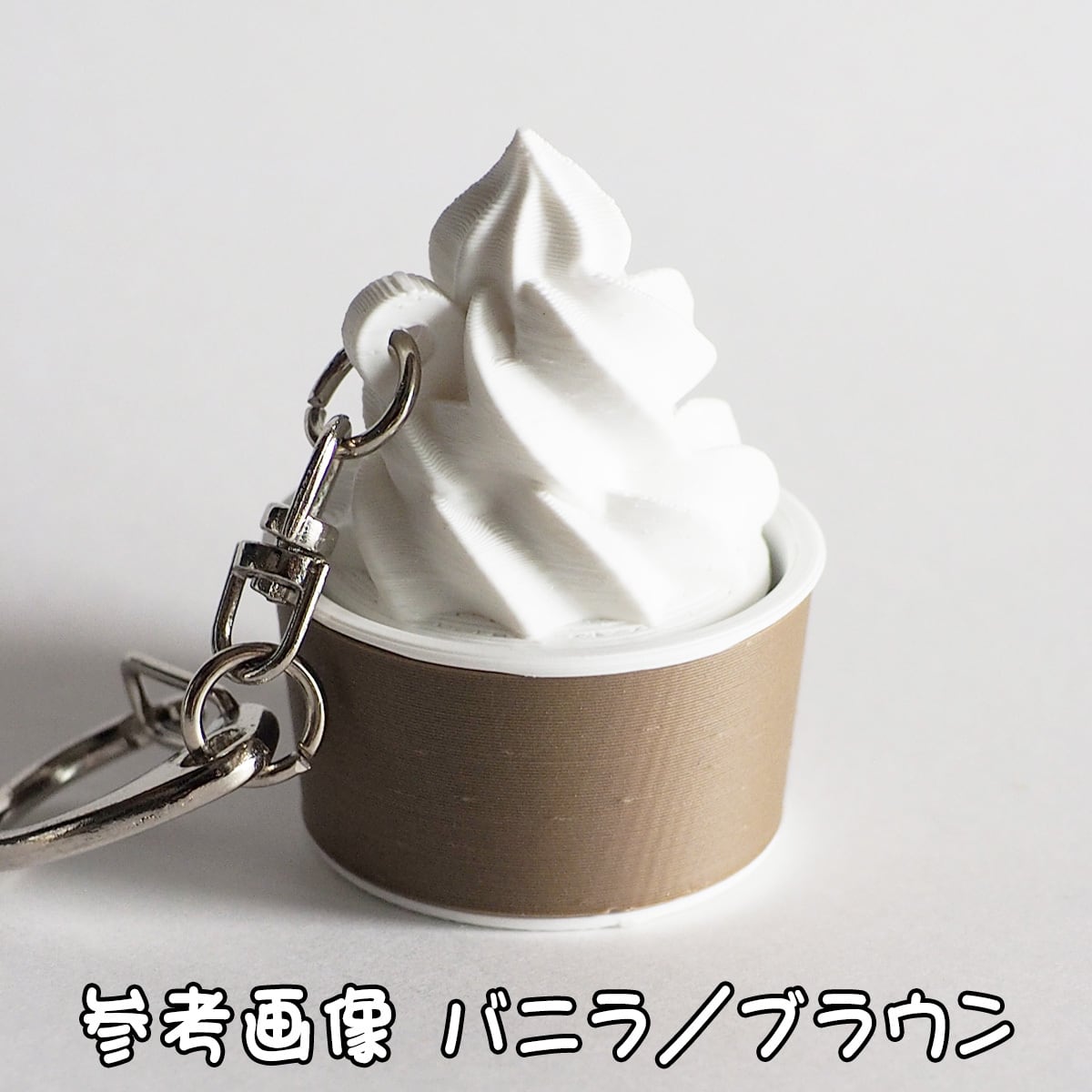 ソフトクリーム カップ クリッカー キーホルダー NFCタグ内臓