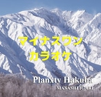 【音源データ】Planxty Hakuba（マイナスワンカラオケ）