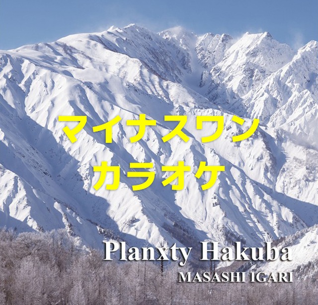 【音源データ】Planxty Hakuba（マイナスワンカラオケ）