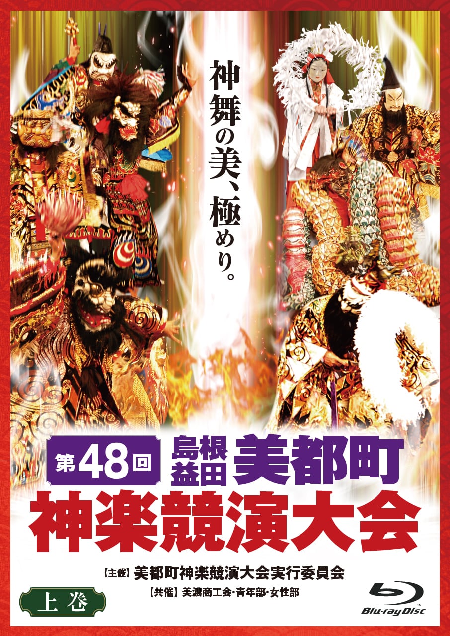 第42回美都町神楽競演大会 ブルーレイ下巻 | 石見神楽DVDオンライン