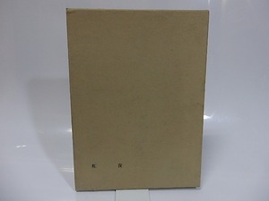 夜虹　家蔵版120部　/　俵青茅　　[25558]