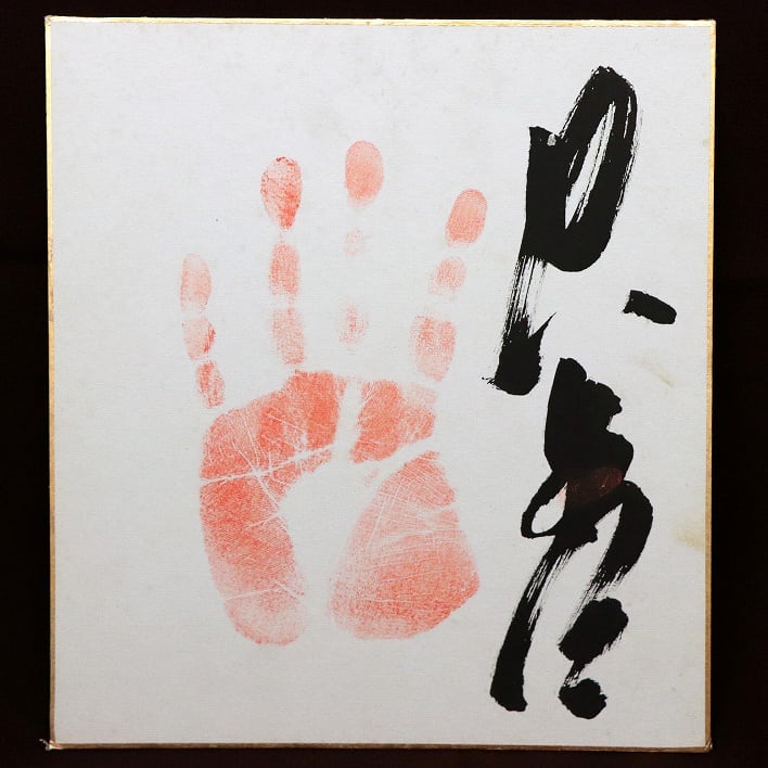 力士・サイン・手形・色紙・No.181030-13・梱包サイズ60 力士・サイン・手形・色紙・No.181030-13・梱包サイズ60
