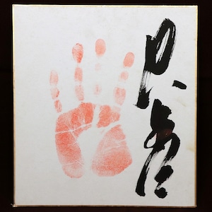 力士・サイン・手形・色紙・No.181030-13・梱包サイズ60