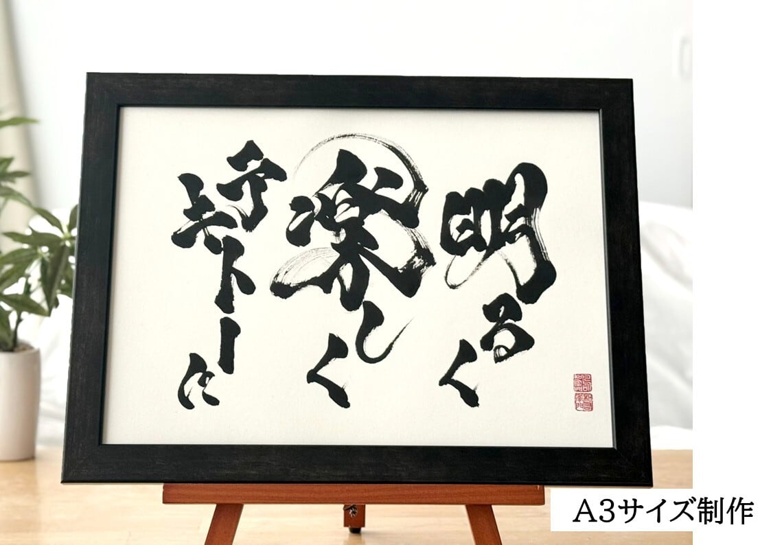 力強く！かっこいい！筆文字 書道 お書きします！好きな言葉 漢字 四字