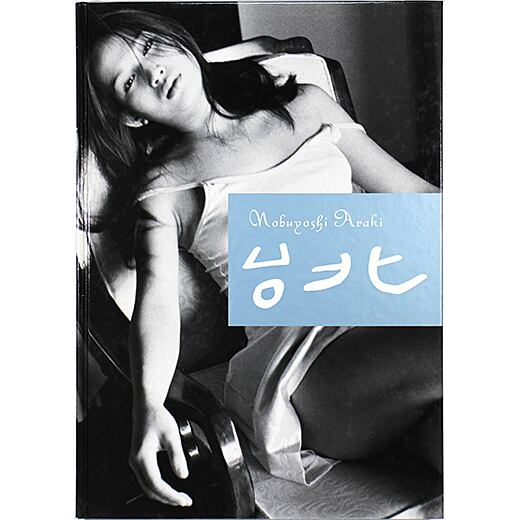 台北 荒木経惟 Taipei: Nobuyoshi Araki | OTOGUSU Shop オトグス