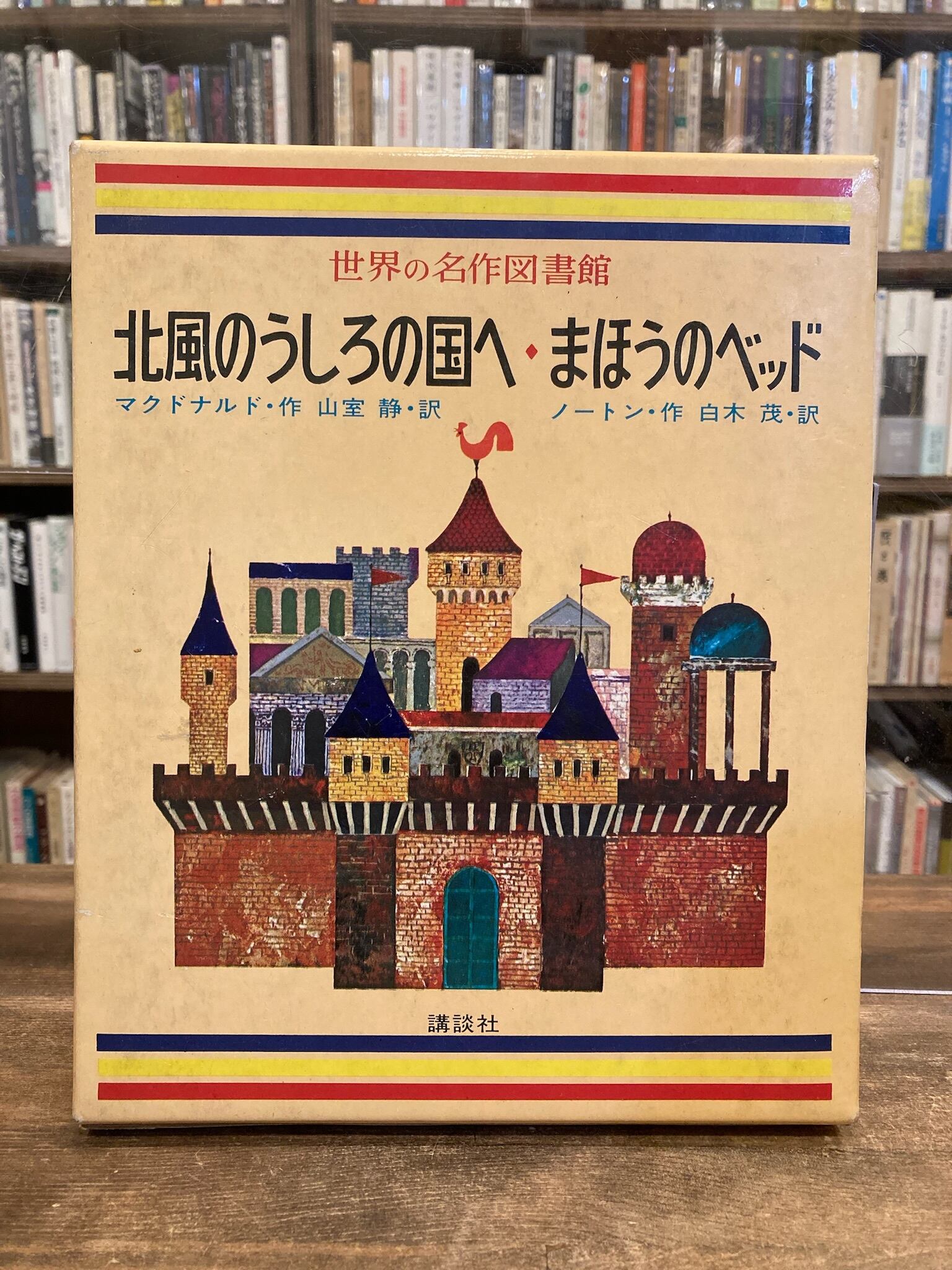 最終在庫限り ジョージ・マクドナルド 「北風のうしろの国」 洋古書