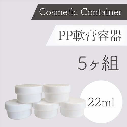 容器　PP製 軟膏容器（22ml）5個