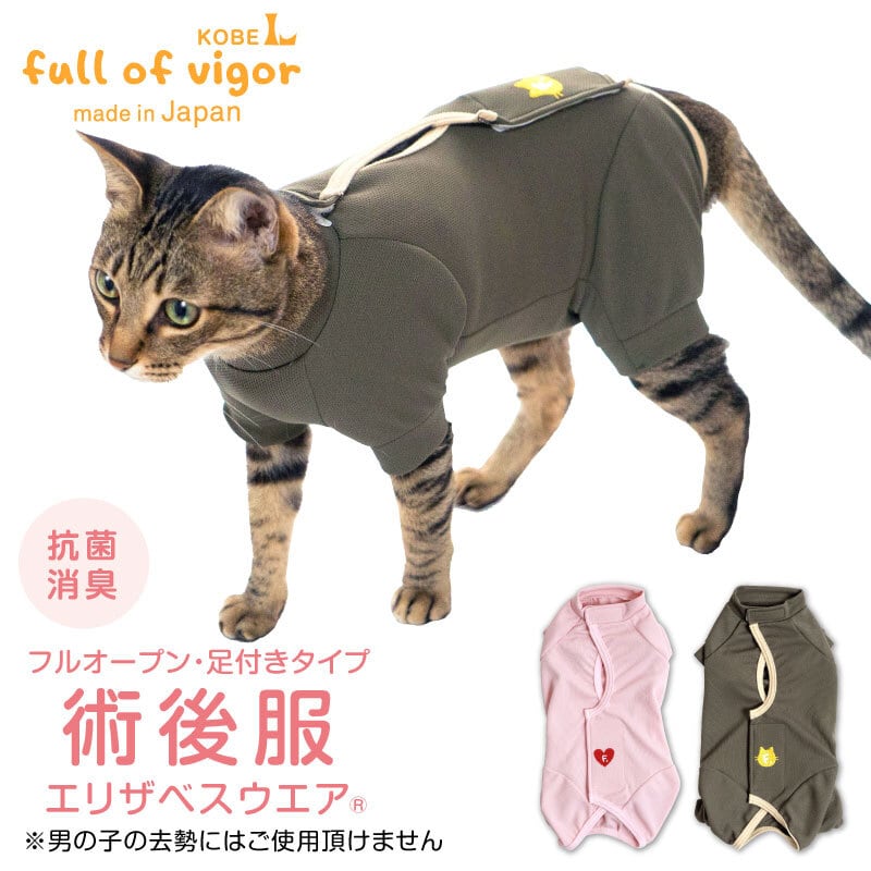 【新品】『CLサイズ』フルオープン足付き術後服エリザベスウエア(R)(男女兼用/猫用/抗菌・消臭素材)