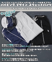 ◆パイピング デザイン スウェットパンツ◆ng-51225
