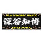 深谷知博選手ファンコラボ応援タオル　【ボートレース 競艇】タオル
