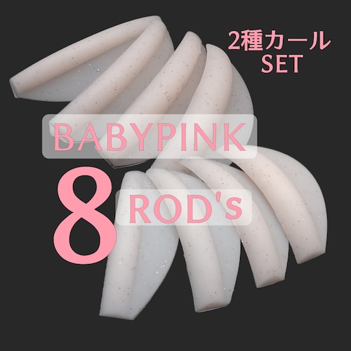BABY-PINK  ロッドセット（2種カール入り）