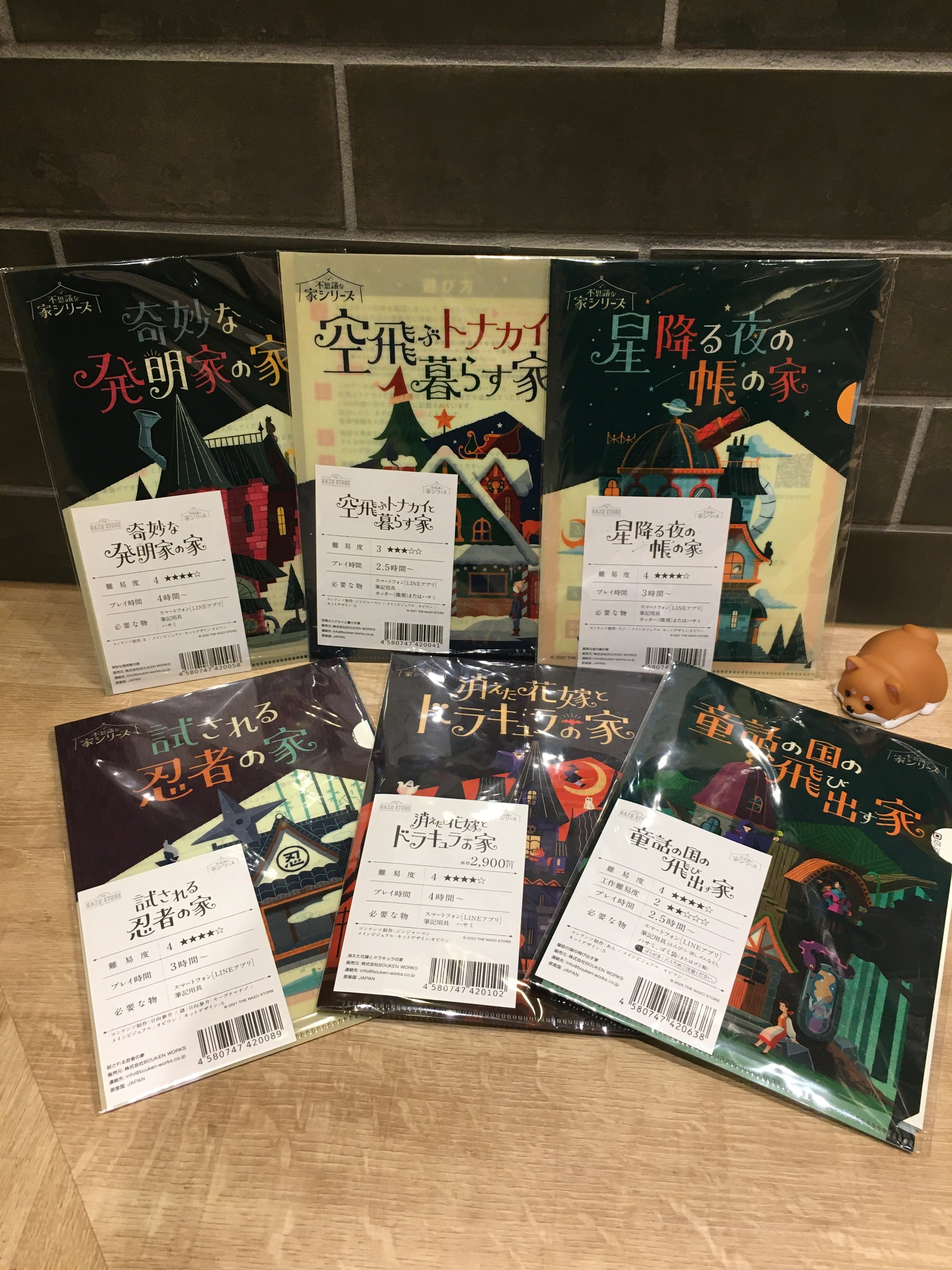 不思議な家シリーズセット