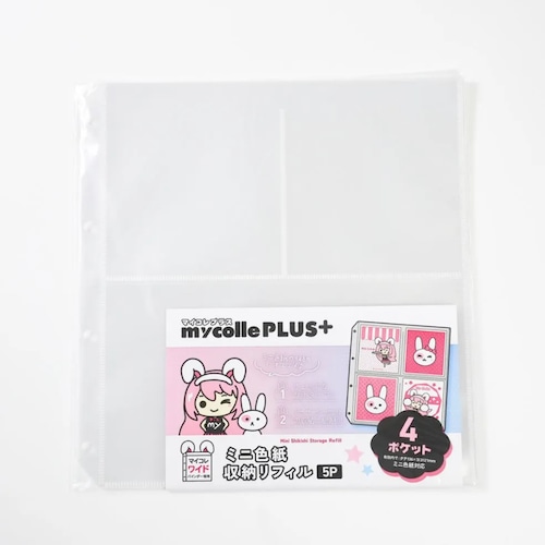 ミニ色紙収納リフィル 5P【マイコレプラス ワイドバインダー用】