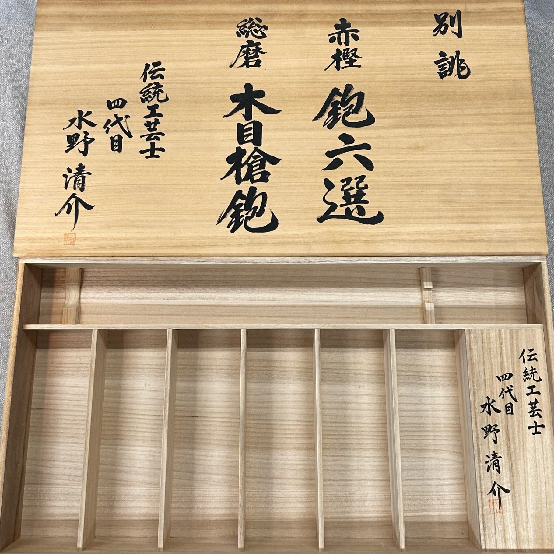 利作特注品】水野清介作 赤樫 鉋六選・総磨 木目槍鉋・特注かぶせ桐箱
