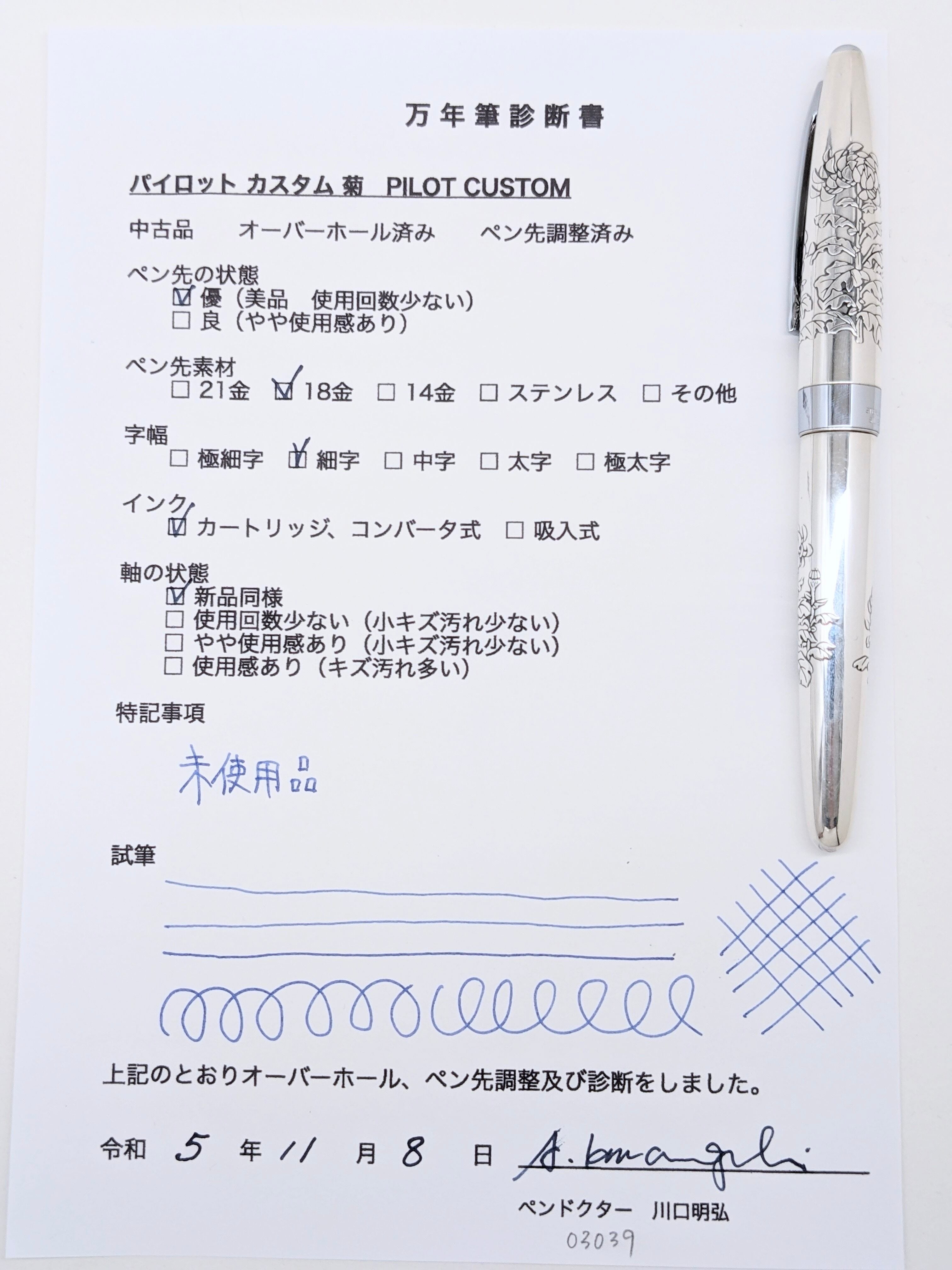 1976 パイロット カスタム 菊 PILOT CUSTOM （細字） 18K 03039 | 川口