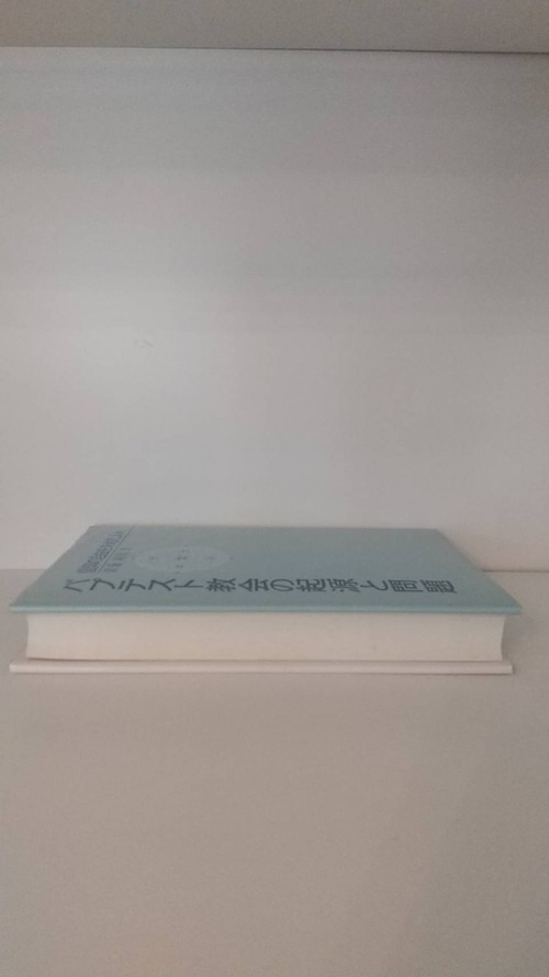 バプテスト教会の起源と問題　信仰の自由を求めた人々の商品画像5