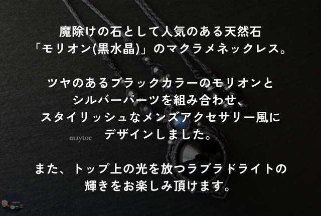 チベット産モリオン(黒水晶)のマクラメネックレス＜お守り&魔除けに＞ ‐ 漆黒 -【紐色チェンジ可】