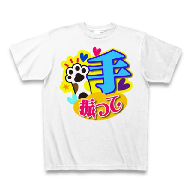 【Tシャツ】【手振って】【送料無料】応援Tシャツ★ホワイト02